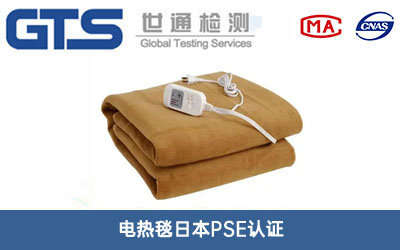 電熱毯日本PSE認(rèn)證