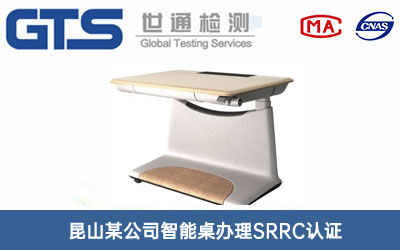 智能桌SRRC認證