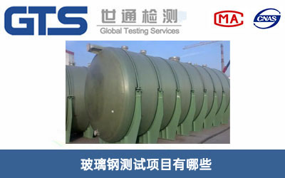 玻璃鋼測試