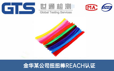 扭扭棒REACH認(rèn)證