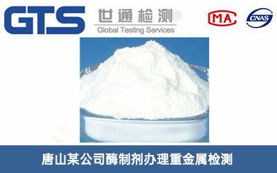酶制劑重金屬檢測(cè)
