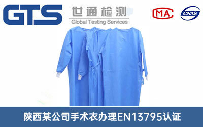 手術(shù)衣EN13795認證