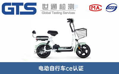 電動(dòng)自行車ce認(rèn)證