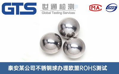 不銹鋼球歐盟ROHS測(cè)試
