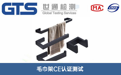 毛巾架CE認(rèn)證測(cè)試