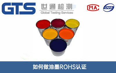 油墨ROHS認(rèn)證