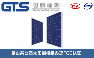 太陽(yáng)能模組FCC認(rèn)證