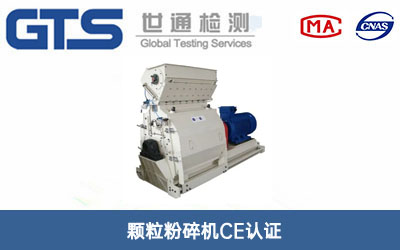 顆粒粉碎機(jī)CE認(rèn)證