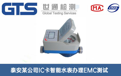 IC卡智能水表EMC測試