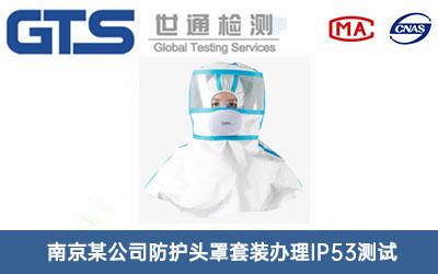 防護頭罩套裝IP53測試