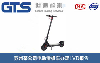 電動滑板車LVD報告