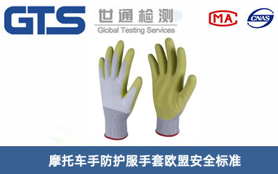 防護(hù)服手套ce認(rèn)證