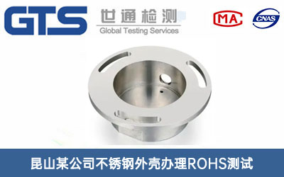 不銹鋼外殼ROHS測(cè)試