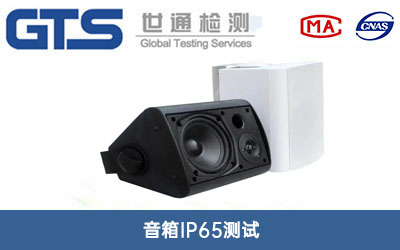 音箱IP65測試