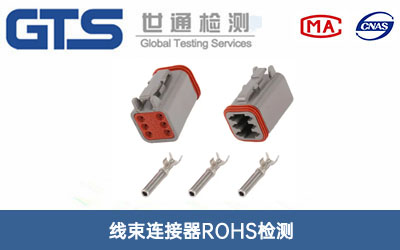 線束連接器ROHS檢測