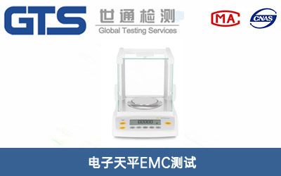 電子天平EMC測試