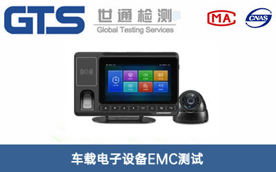 車載電子設備EMC測試