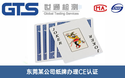 紙牌CE認(rèn)證