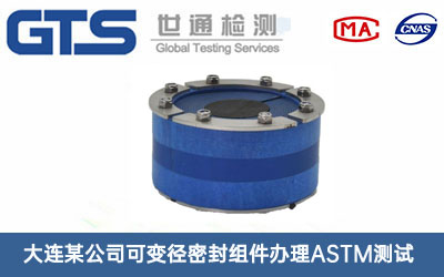 可變徑密封組件ASTM測試