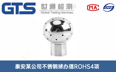 不銹鋼球ROHS4項