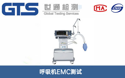 呼吸機(jī)EMC測試