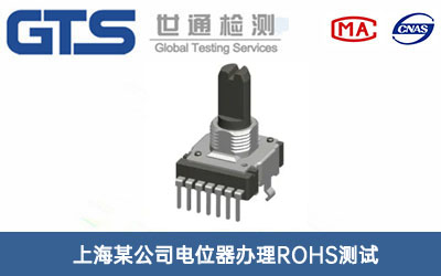 電位器ROHS測試