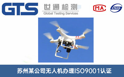 無人機(jī)ISO9001認(rèn)證