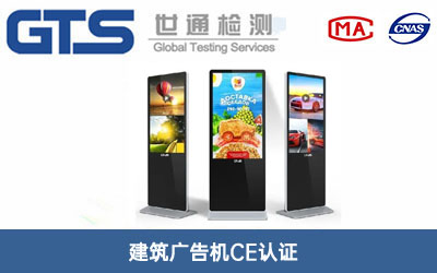 建筑廣告機CE認證
