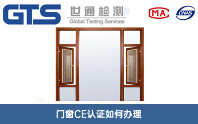 門(mén)窗CE認(rèn)證