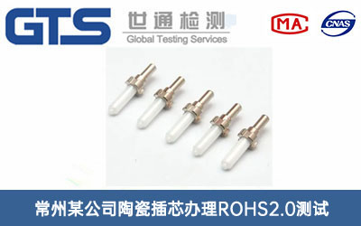 陶瓷插芯ROHS2.0測(cè)試