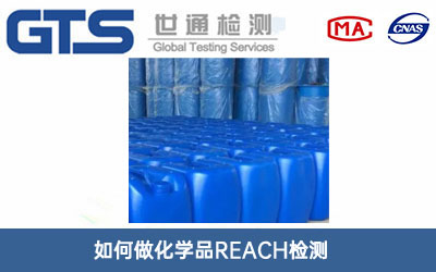 化學品REACH檢測
