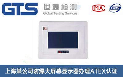 防爆大屏幕顯示器ATEX認(rèn)證
