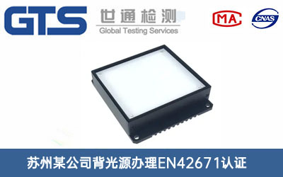 背光源EN42671認(rèn)證