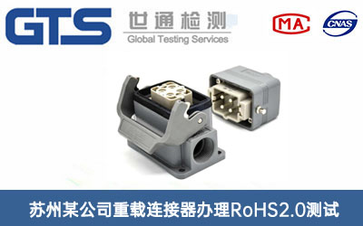 重載連接器RoHS2.0測試
