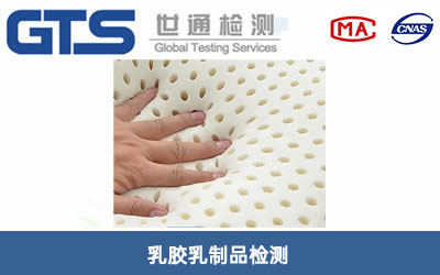 乳膠乳制品檢測(cè)