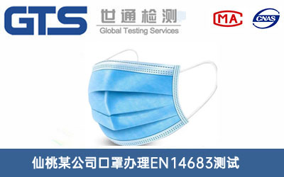 口罩EN14683測(cè)試