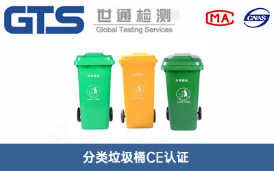 分類垃圾桶CE認(rèn)證
