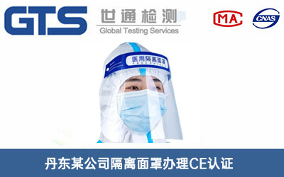 隔離面罩CE認(rèn)證