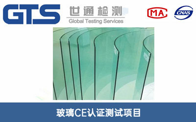 玻璃CE認(rèn)證