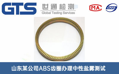 ABS齒圈中性鹽霧測(cè)試