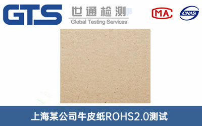 牛皮紙ROHS2.0測(cè)試