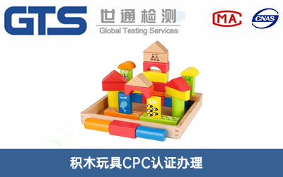 積木玩具CPC認證