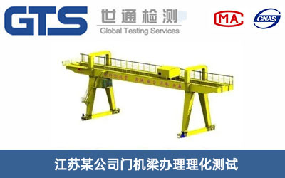 門(mén)機(jī)梁理化測(cè)試