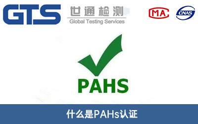 PAHs認(rèn)證