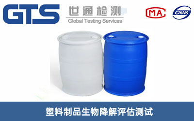 料制品生物降解測(cè)試