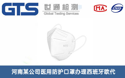 醫(yī)用防護(hù)口罩西班牙歐代