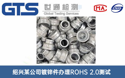 鍍鋅件ROHS 2.0測試
