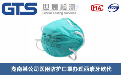 醫(yī)用防護(hù)口罩西班牙歐代