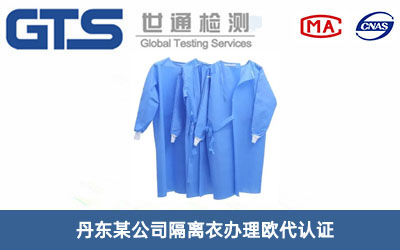 隔離衣歐代認(rèn)證