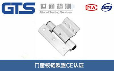 門窗鉸鏈歐盟CE認(rèn)證
